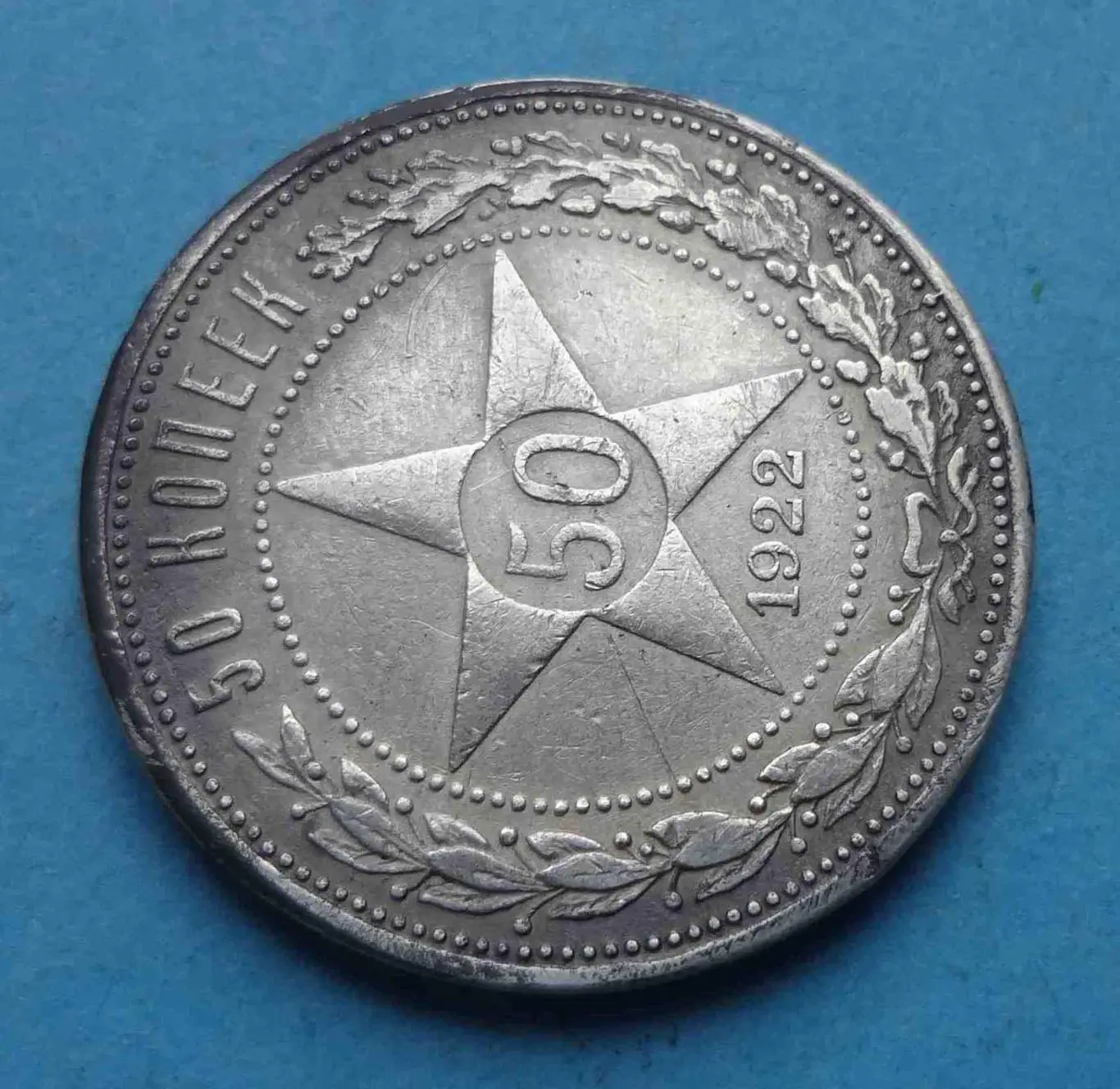 50 копеек 1922 года СССР (57) 1