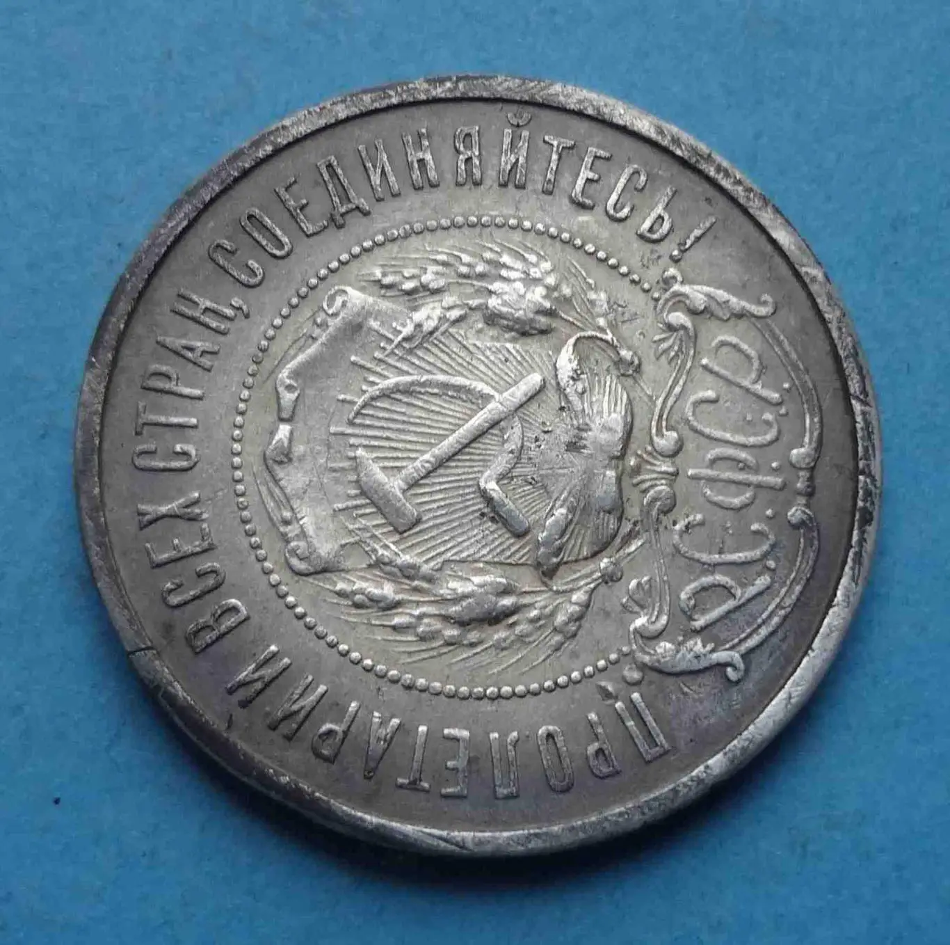 50 копеек 1922 года СССР (57) 3