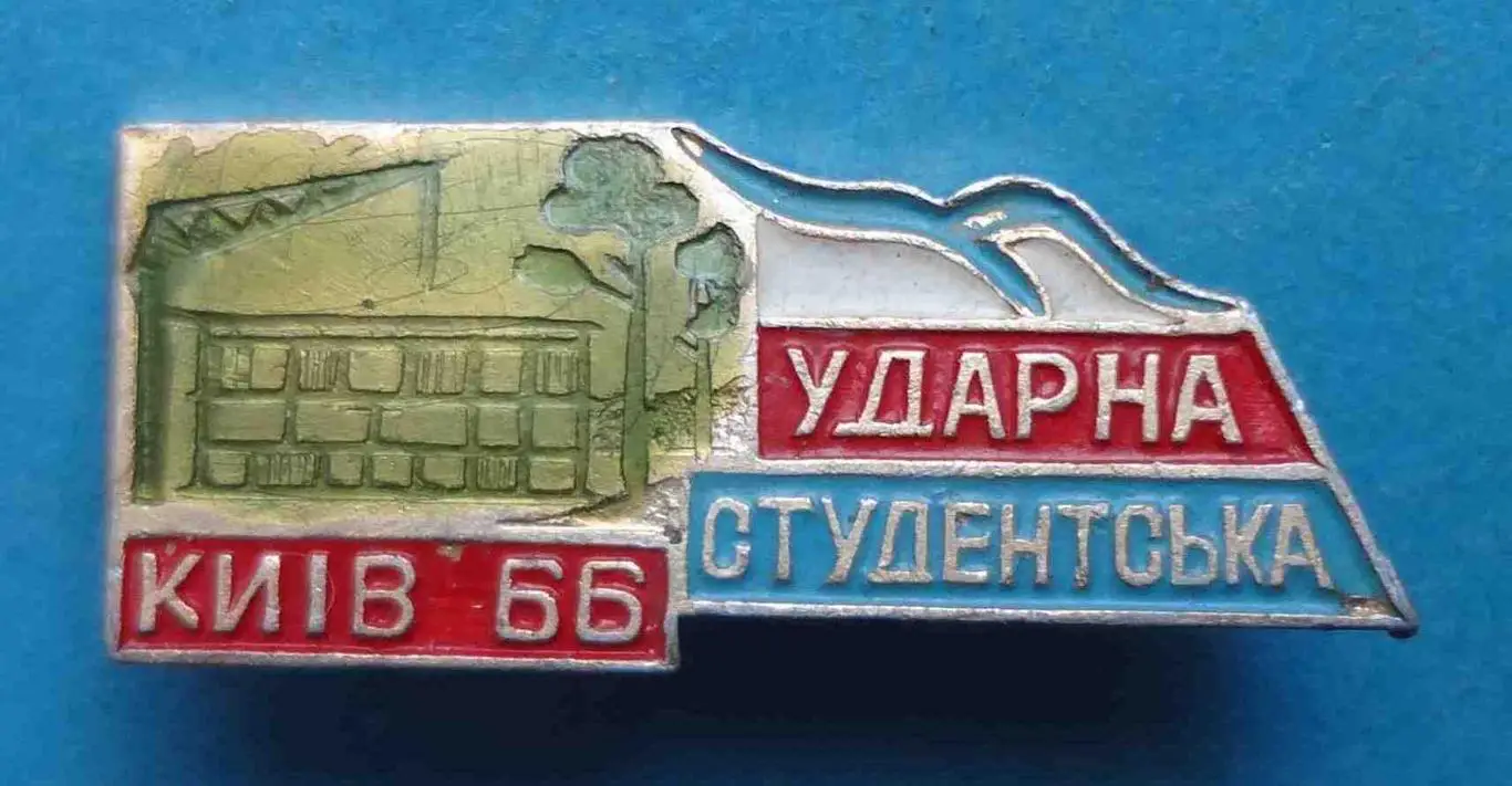 Ударная студенческая стройка Киев 1966 УССР ВЛКСМ ССО (57)