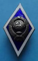 Ромб за окончания ВУЗа СССР 15 лент серебро (57)