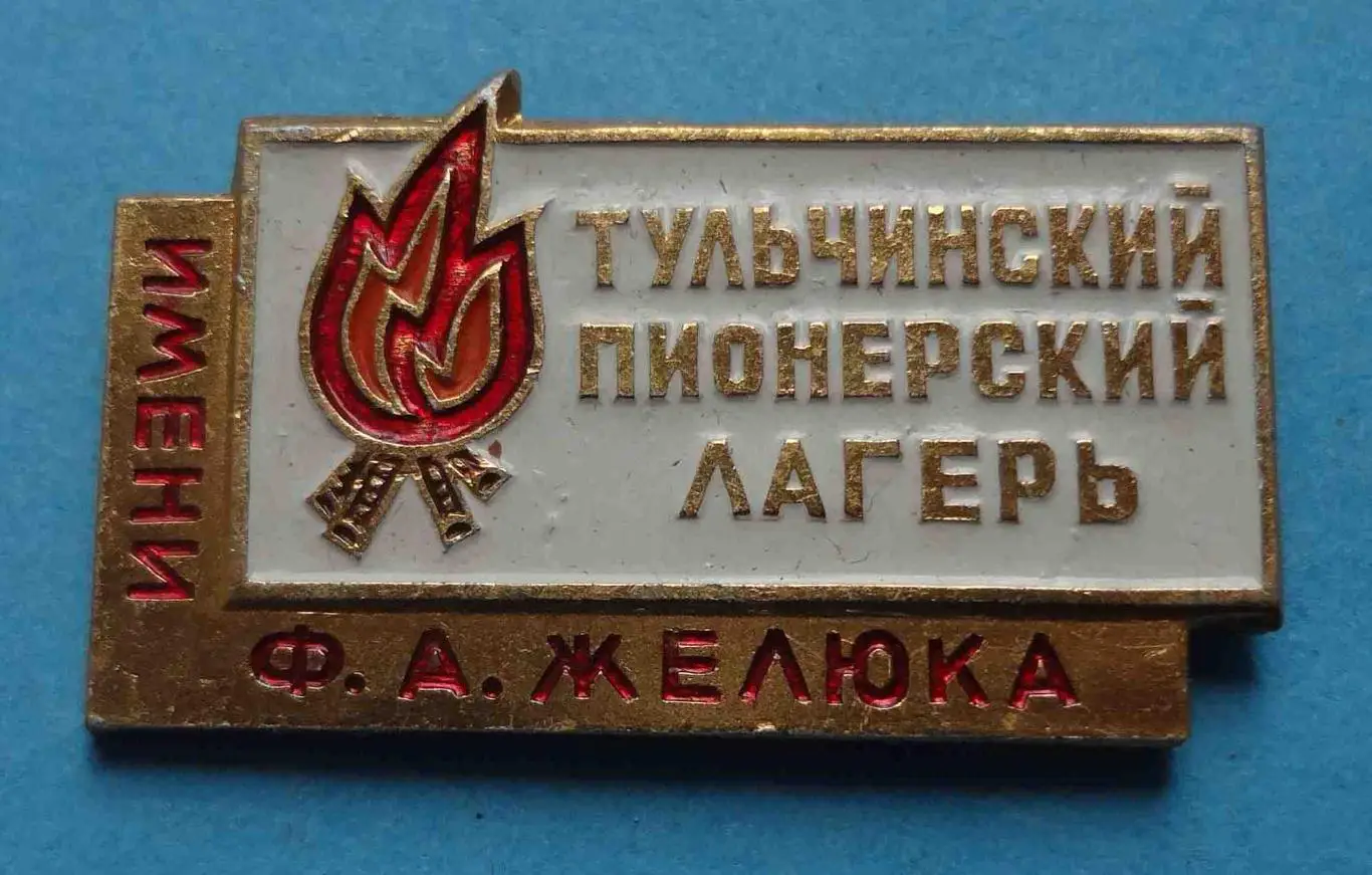 Тульчинский пионерский лагерь имени Желюка (57)