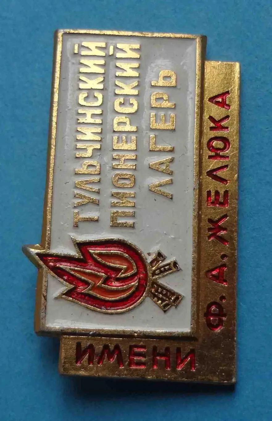 Тульчинский пионерский лагерь имени Желюка (57) 1