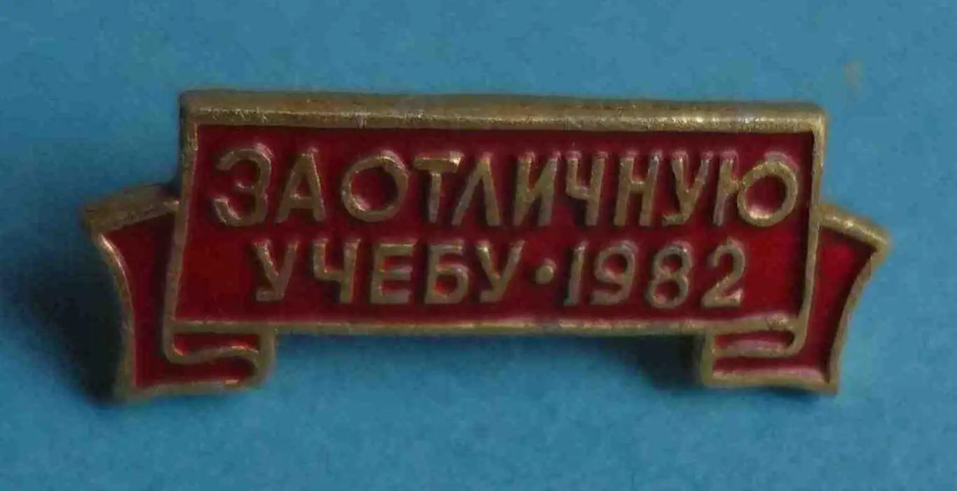 За отличную учебу 1982 ВЛКСМ красный (57)