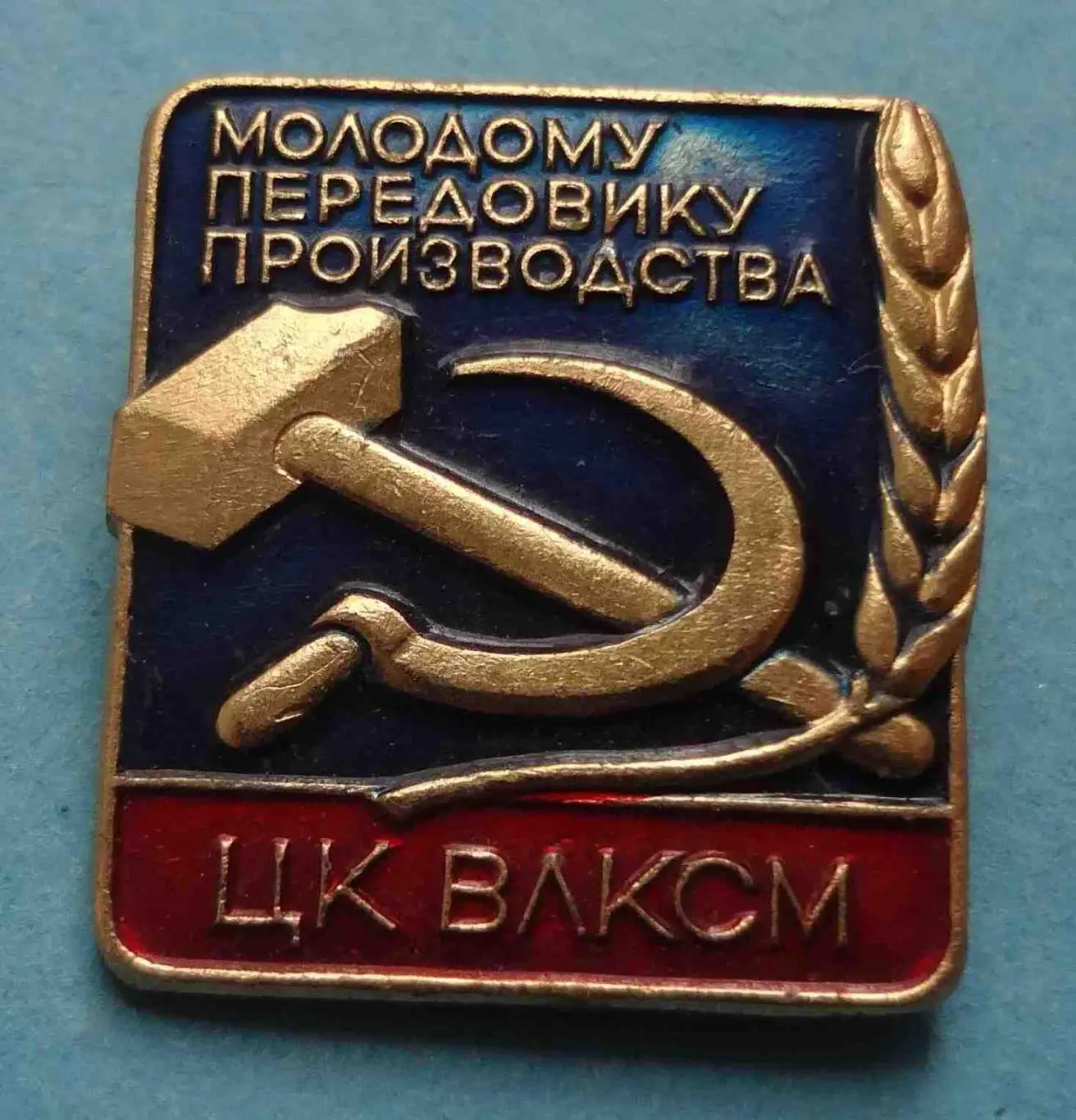 Молодому передовику производства ЦК ВЛКСМ клеймо Победа (57)