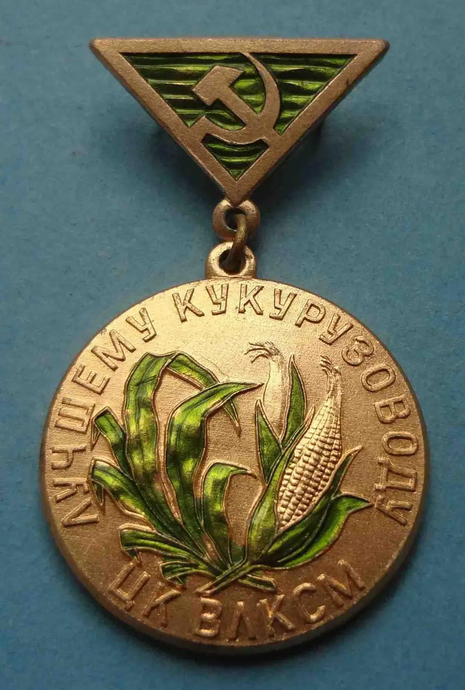 Лучшему кукурузоводу ЦК ВЛКСМ За высокие урожаи кукурузы ЛМД (57)