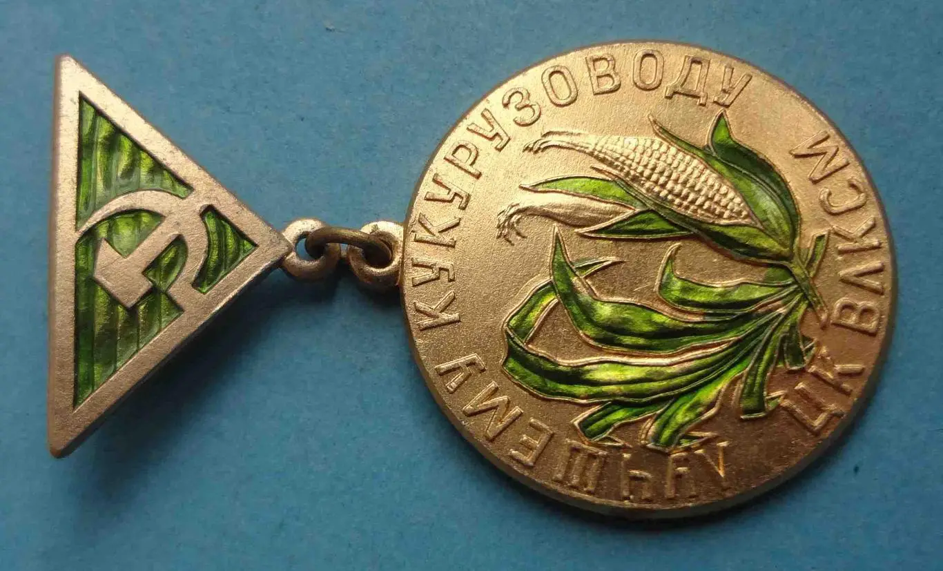 Лучшему кукурузоводу ЦК ВЛКСМ За высокие урожаи кукурузы ЛМД (57) 1