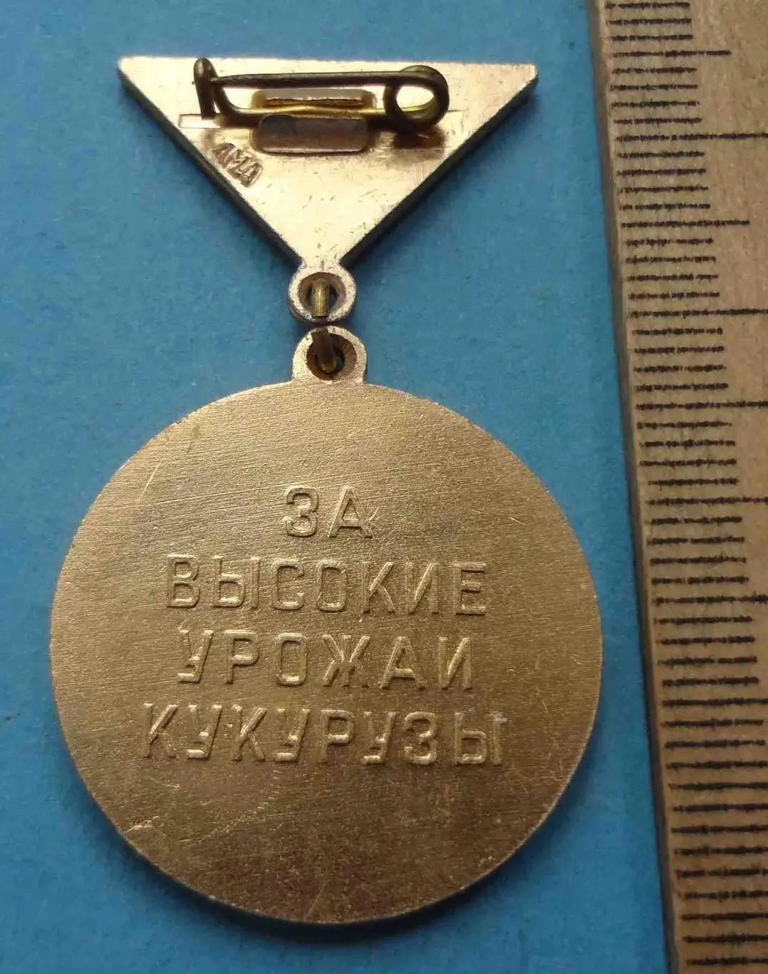 Лучшему кукурузоводу ЦК ВЛКСМ За высокие урожаи кукурузы ЛМД (57) 2