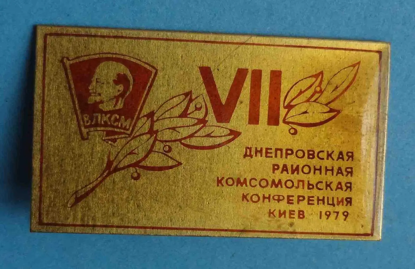 7 Днепровская районная комсомольская конференция Киев 1979 ВЛКСМ Ленин (57)