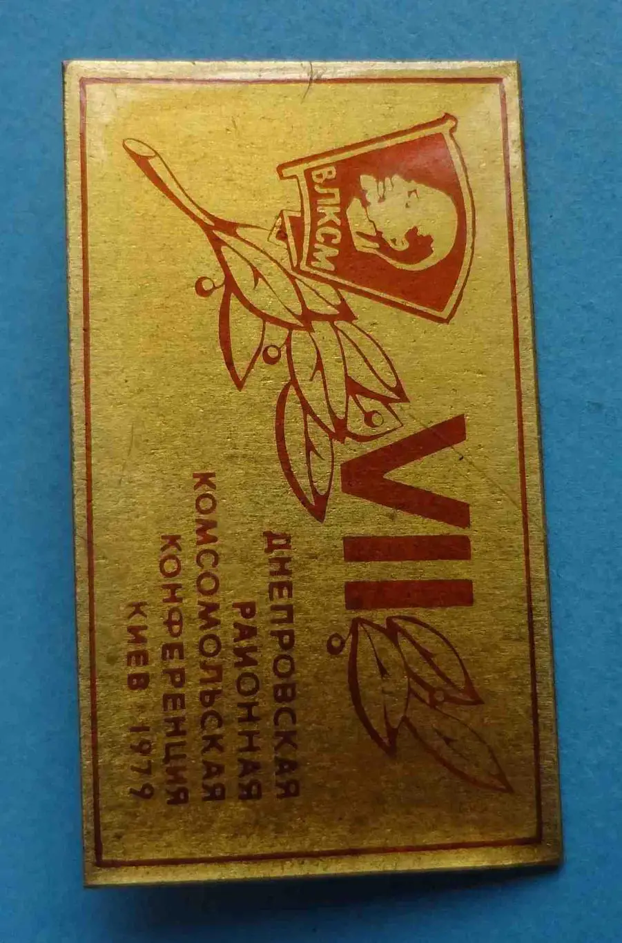 7 Днепровская районная комсомольская конференция Киев 1979 ВЛКСМ Ленин (57) 1