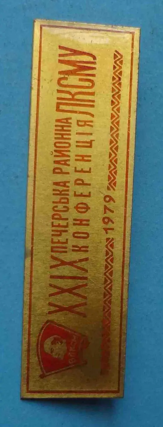 29 Печерская районная конференция ЛКСМУ Киев 1979 ВЛКСМ Ленин (57) 1