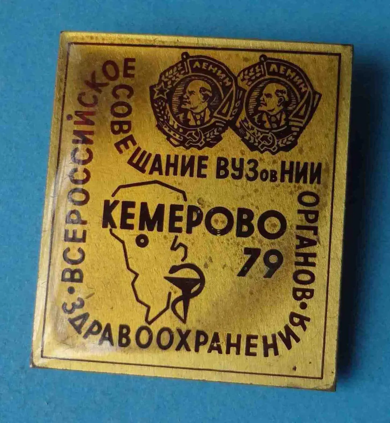 Всероссийское совещание ВУЗов НИИ органов здравоохранения Кемерово 1979 (57)