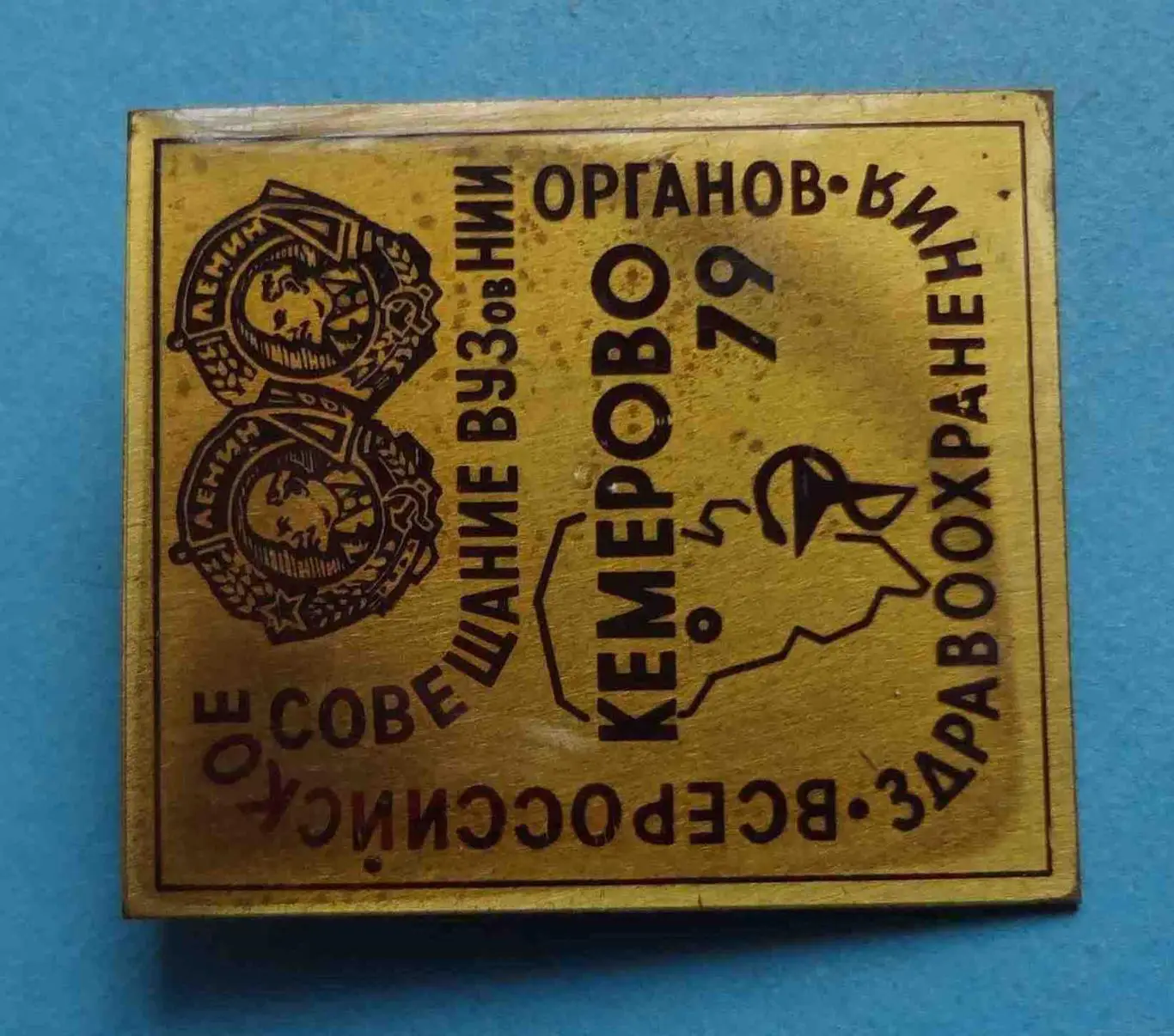 Всероссийское совещание ВУЗов НИИ органов здравоохранения Кемерово 1979 (57) 1