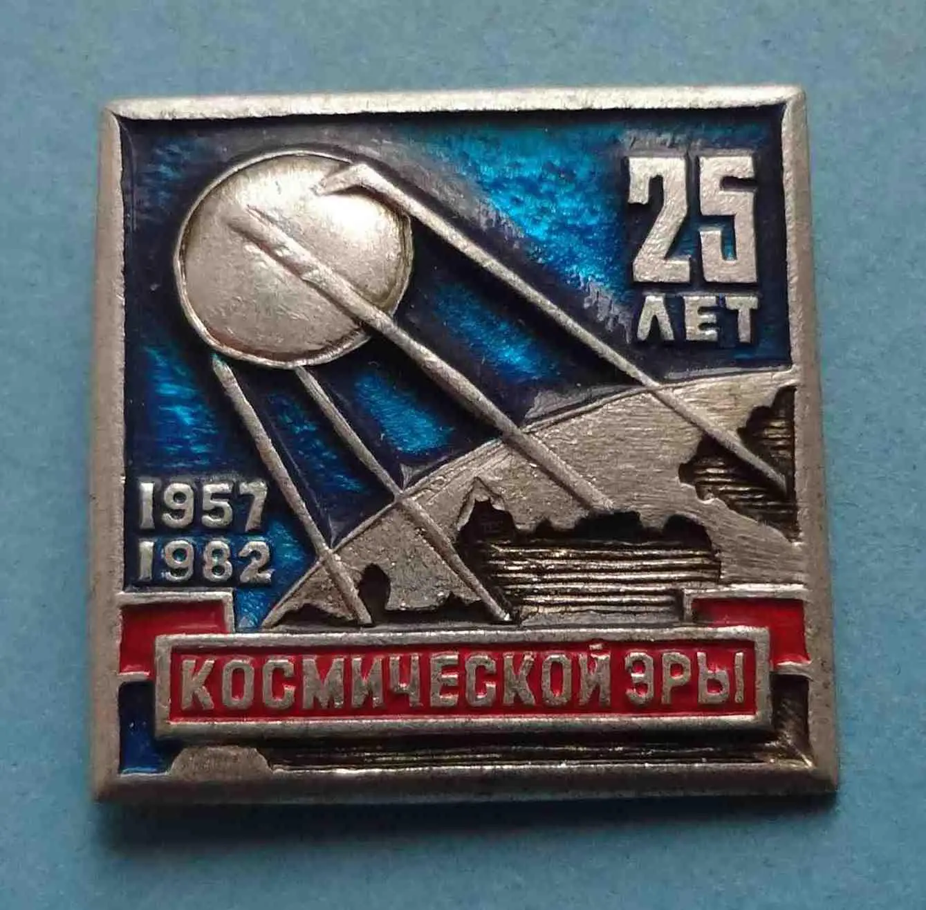 25 лет Космической эры 1957-1982 космос (57)