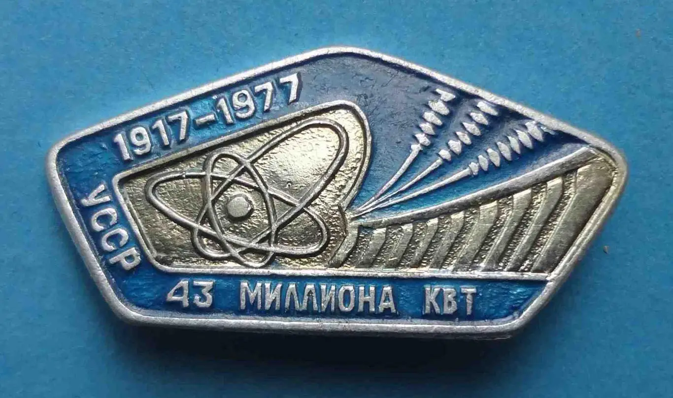 60 лет 43 миллиона кВт 1917-1977 УССР (57)