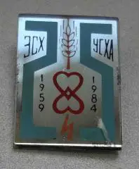 25 лет ЭСХ УСХА 1959-1984 Украинская сельскохозяйственная академия стекло (57)