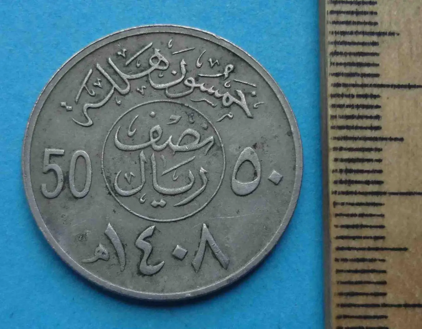 50 халала 1987 год Саудовская Аравия (57) 1