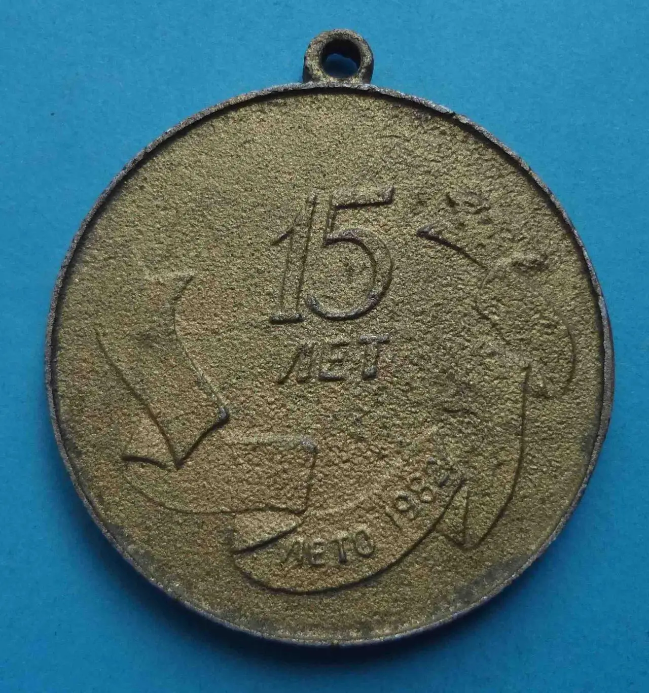 15 лет Пионерский лагерь Солнечный 1982 (57)