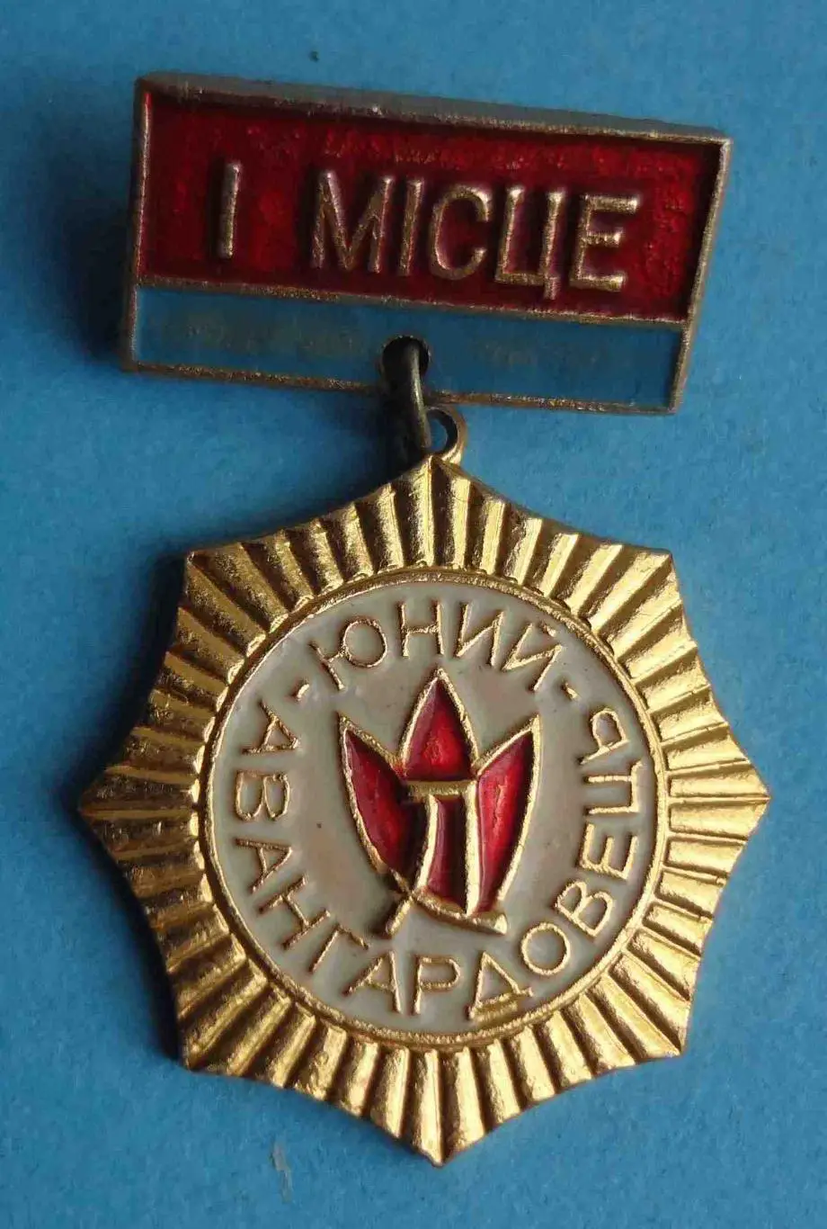 Юный авангардовец УССР 1 место (57)