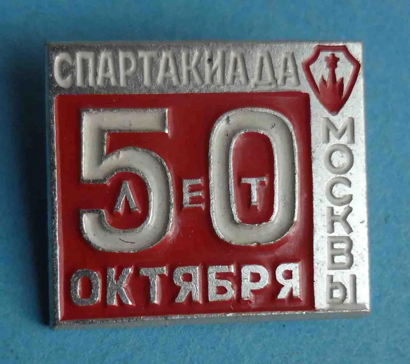 Спартакиада Москвы 50 лет Октября (57)