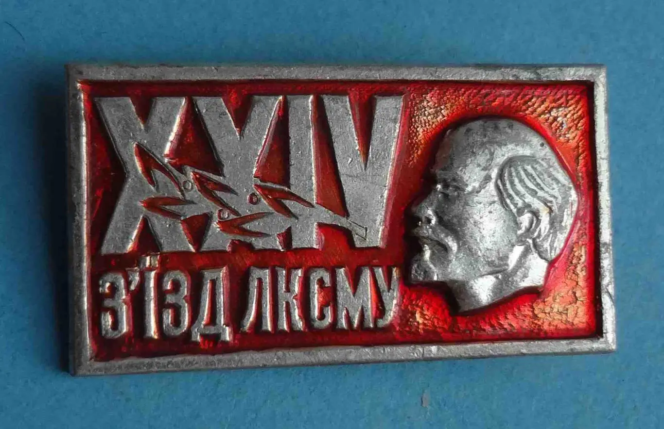 24 съезд ЛКСМУ ВЛКСМ Ленин (57)