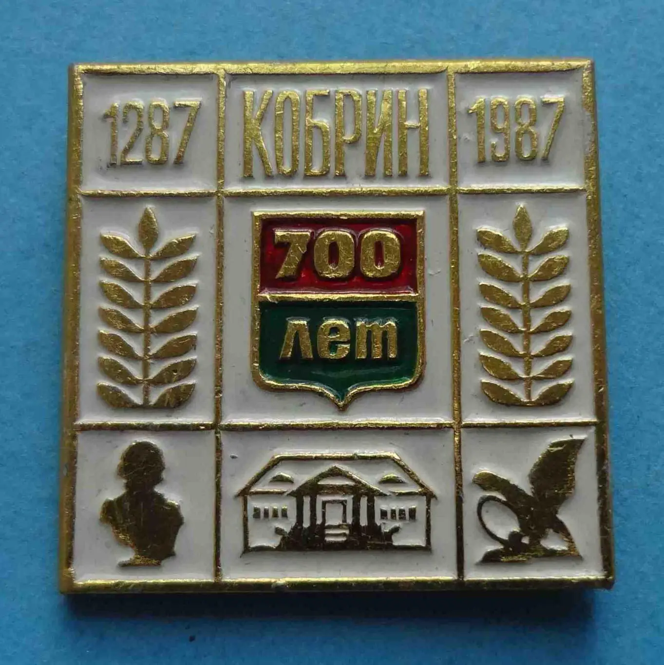700 лет Кобрин БССР 1287-1987 (57)