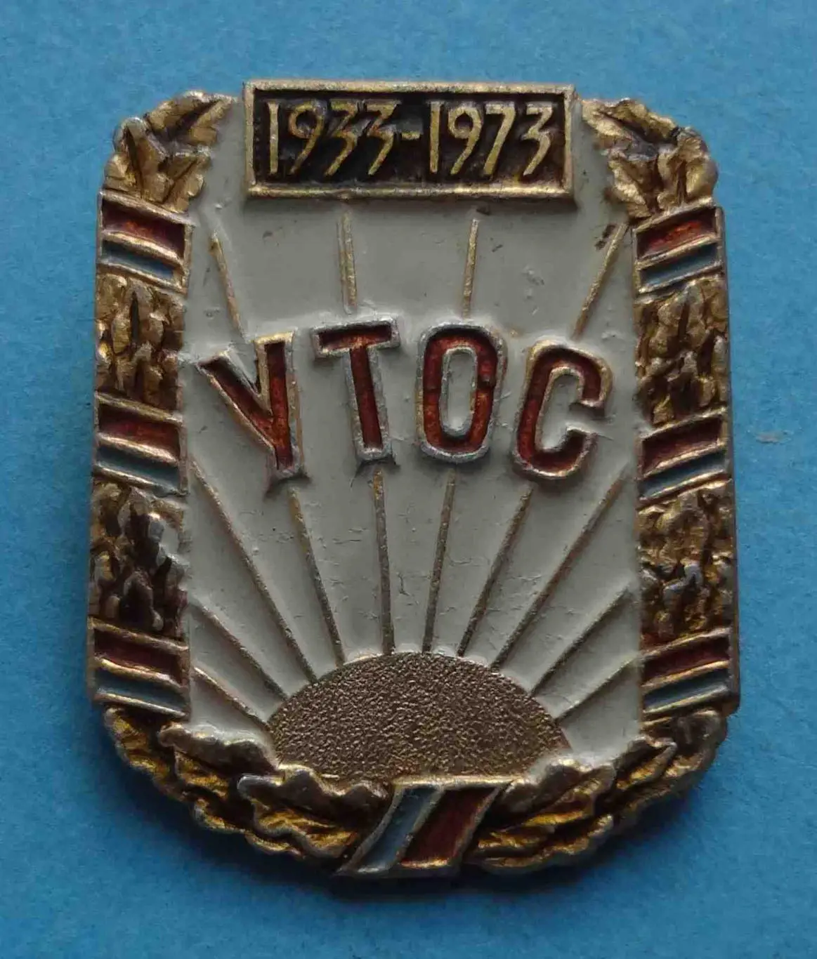 40 лет УТОС 1933-1973 Украинское общество слепых (57)