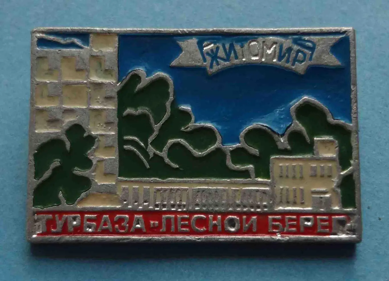 Турбаза Лесной берег Житомир (57)