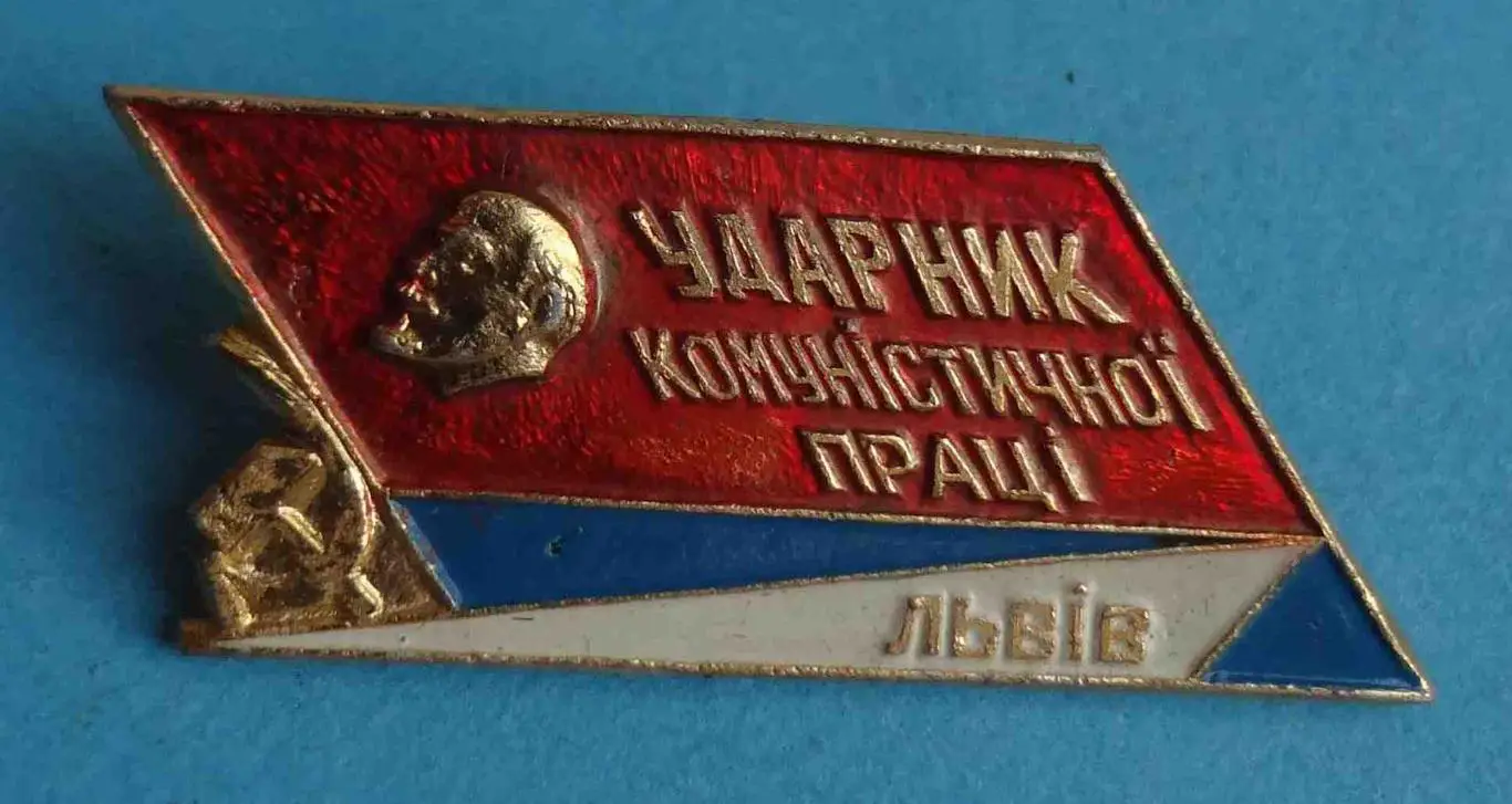 Ударник коммунистического труда Львов Ленин (57)