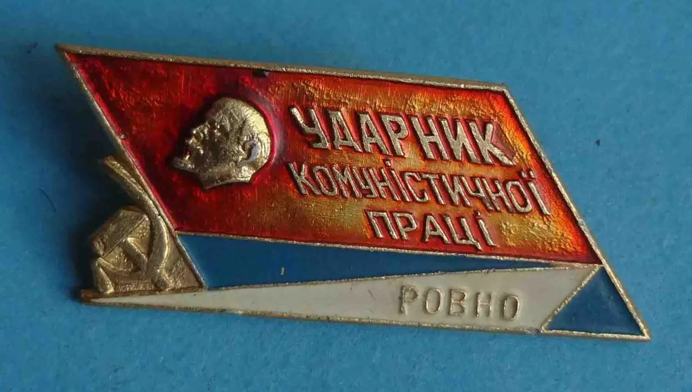 Ударник коммунистического труда Ровно УССР Ленин (57)