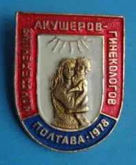 Конференция акушеров - гинекологов Полтава 1978 медицина (58)