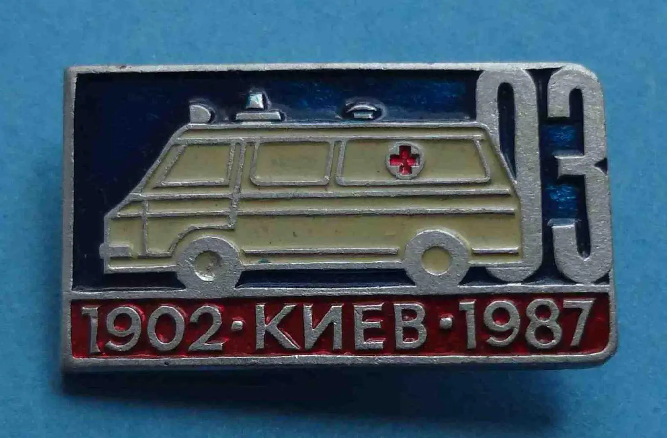 85 лет Скорая помощь 03 1902-1987 авто медицина (58)