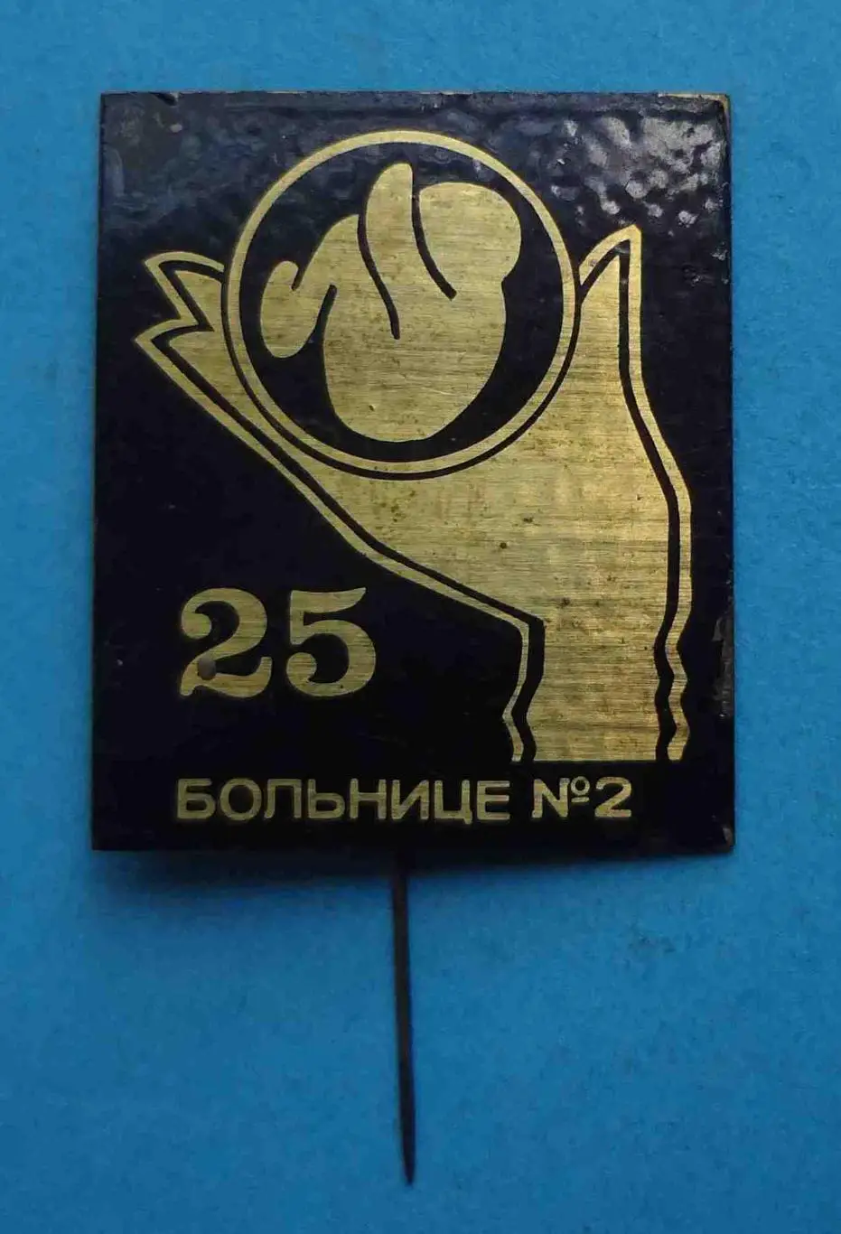 25 лет Больница № 2 медицина (58)