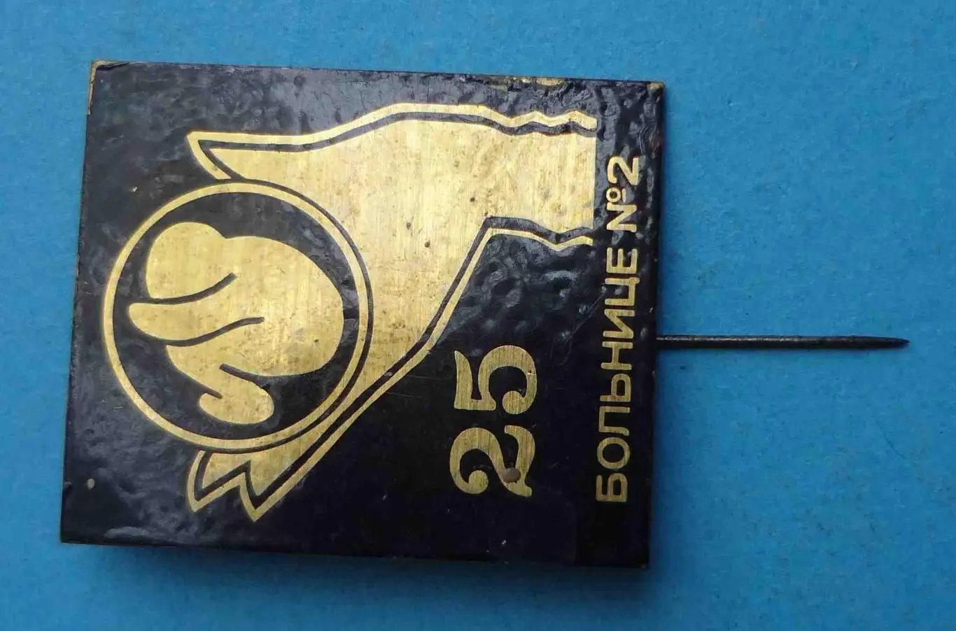 25 лет Больница № 2 медицина (58) 1