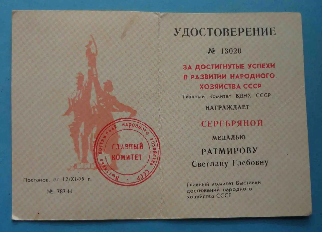 Удостоверение на серебряную медаль ВДНХ За успехи в народном хозяйстве СССР (58)