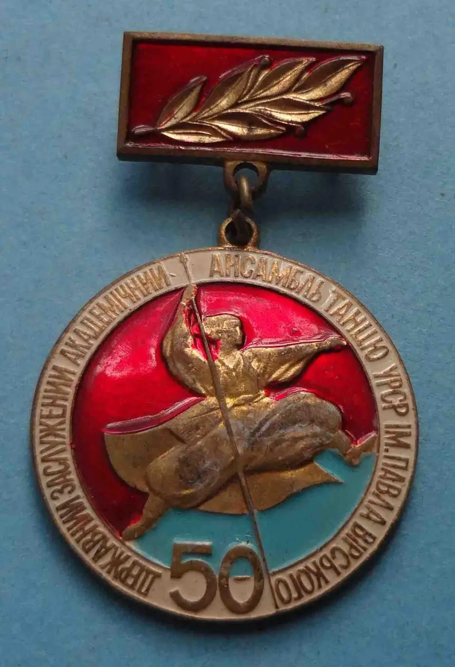 50 лет Государственный заслуженный академический ансамбль танца УССР Вирского 58