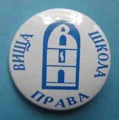 Высшая школа права Украина (58)