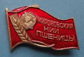 Мироновский НИИ пшеницы Орден Ленин (58)