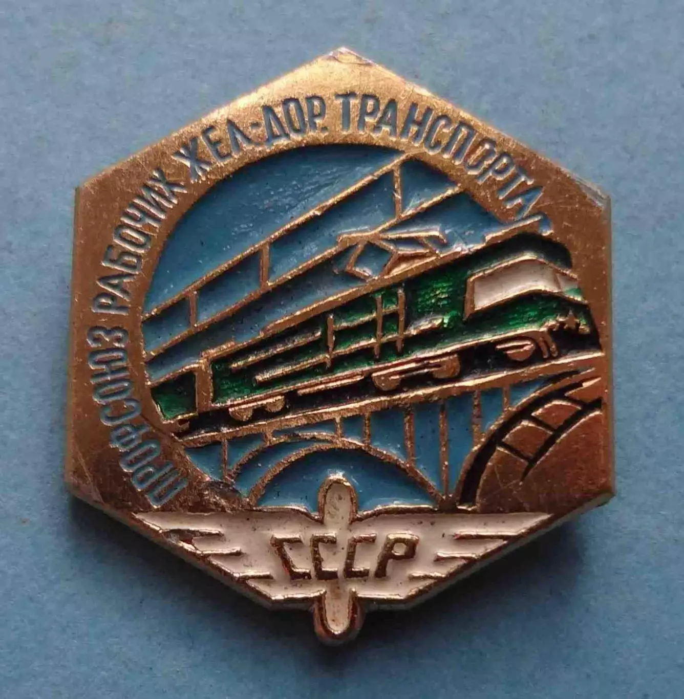 Профсоюз рабочих железнодорожного транспорта СССР ЖД поезд (58)