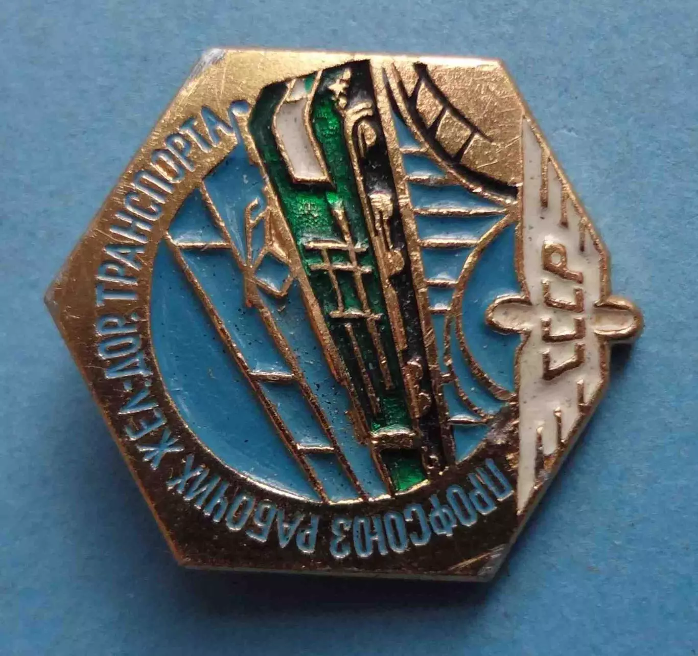 Профсоюз рабочих железнодорожного транспорта СССР ЖД поезд (58) 1