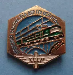 Профсоюз рабочих железнодорожного транспорта СССР ЖД поезд (58)