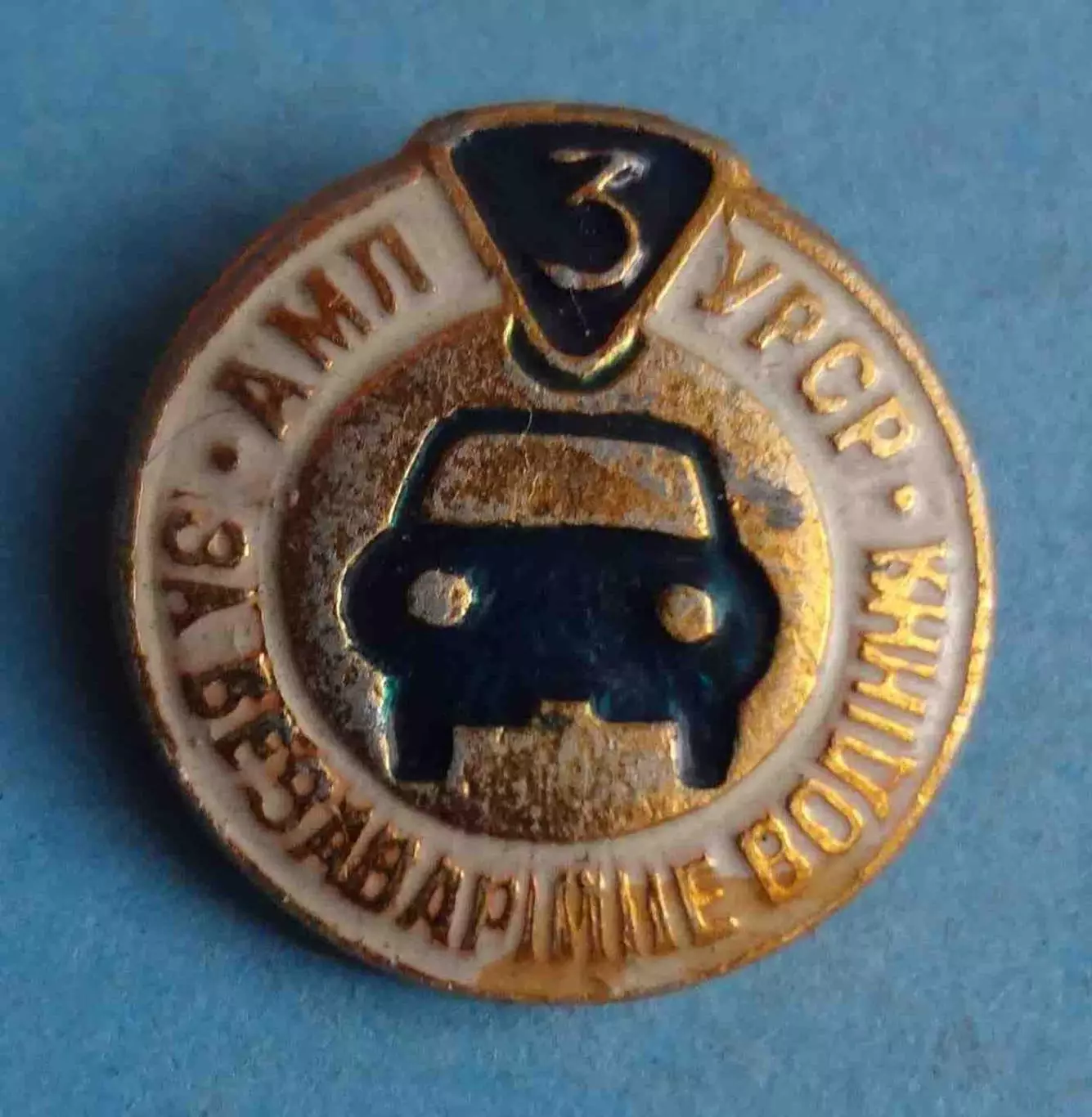 За безаварийное вождение АМЛ УССР 3 степень Общество автомотолюбителей (58)