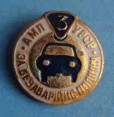 За безаварийное вождение АМЛ УССР 3 степень Общество автомотолюбителей (58)