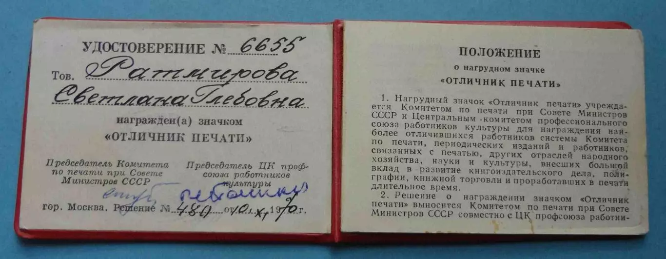 Удостоверение к значку Отличник печати СССР 1970 год (58)