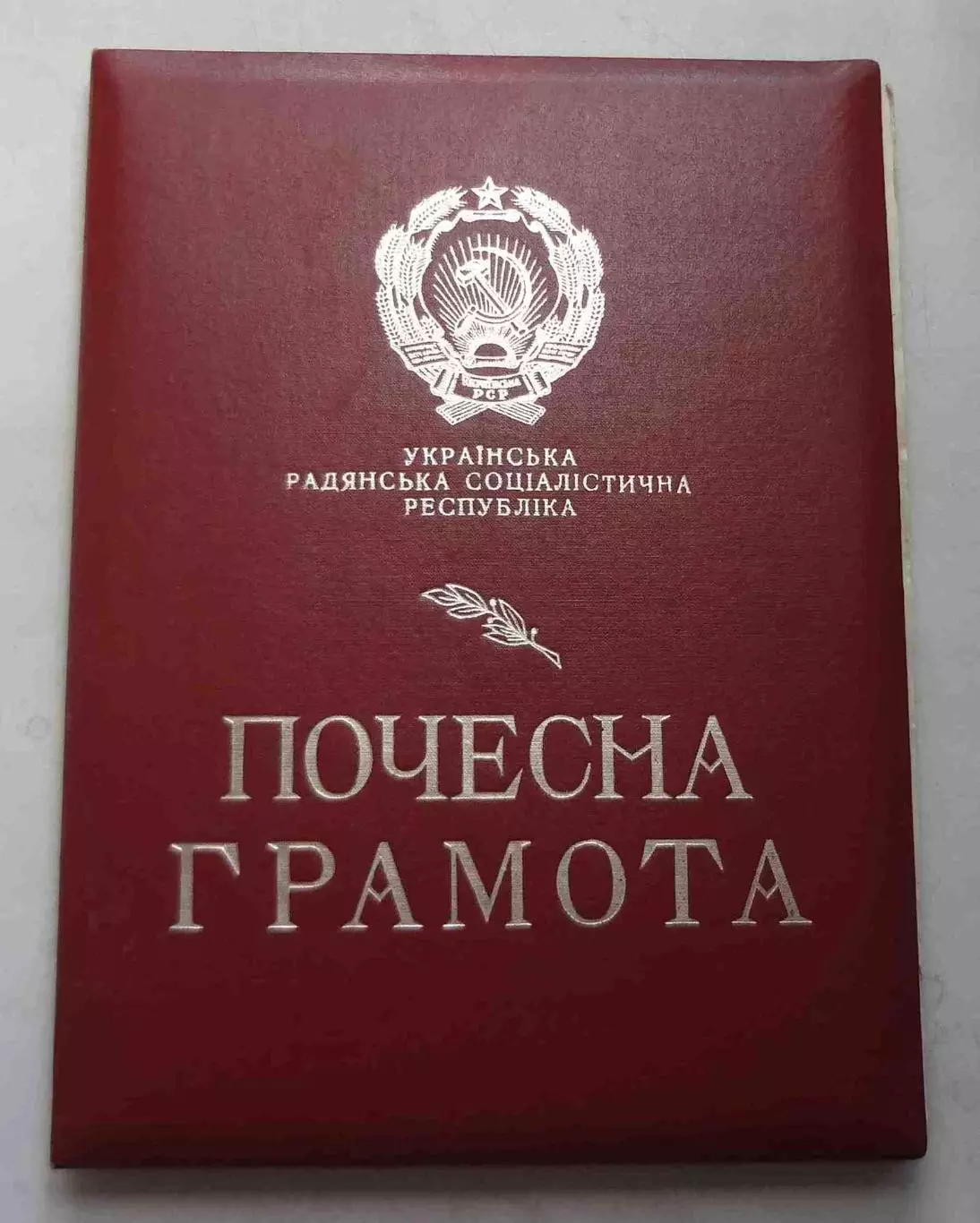 Почетная грамота президиума Верховного Совета Украинской ССР 1985 (58)