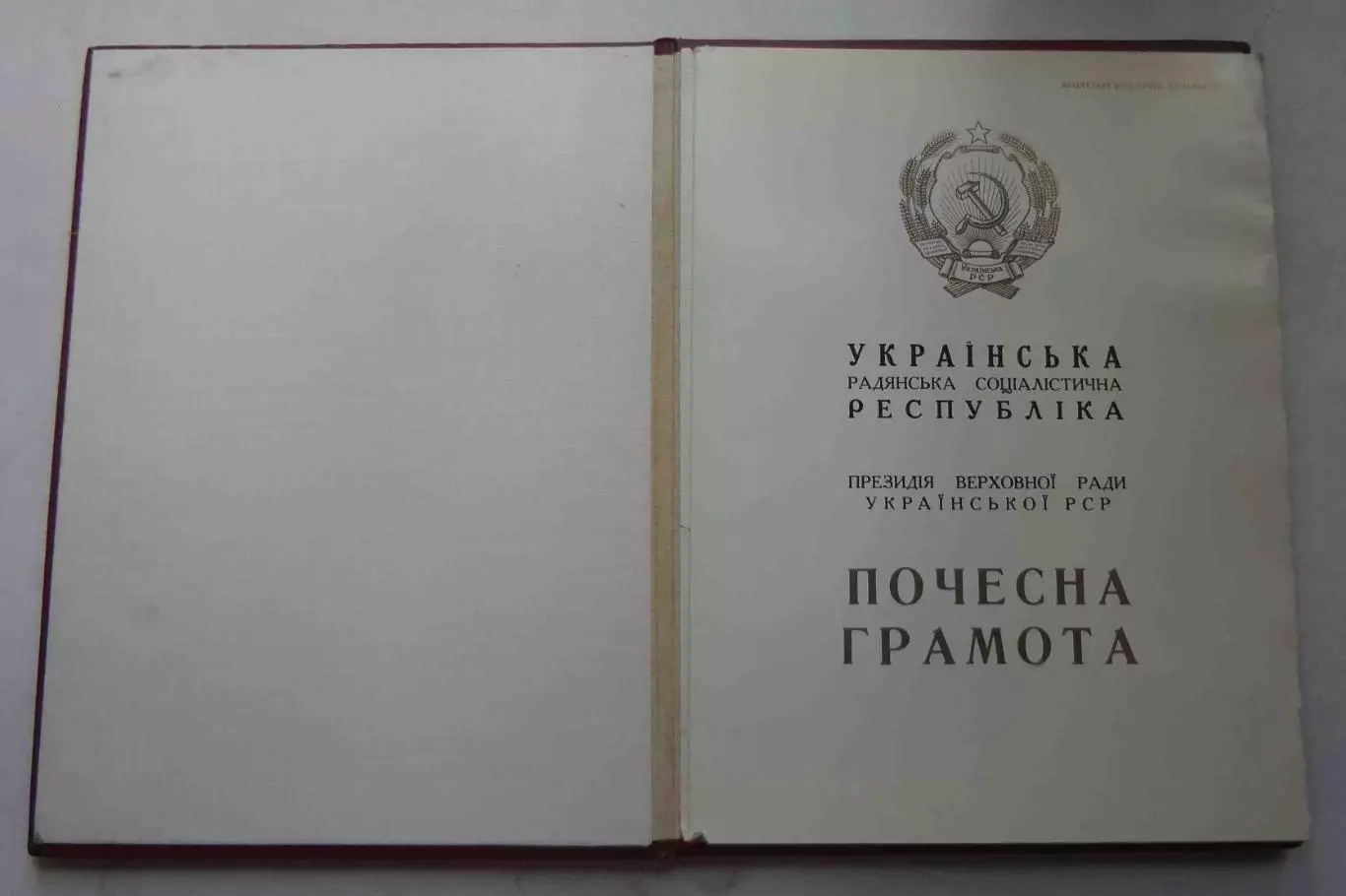 Почетная грамота президиума Верховного Совета Украинской ССР 1985 (58) 1