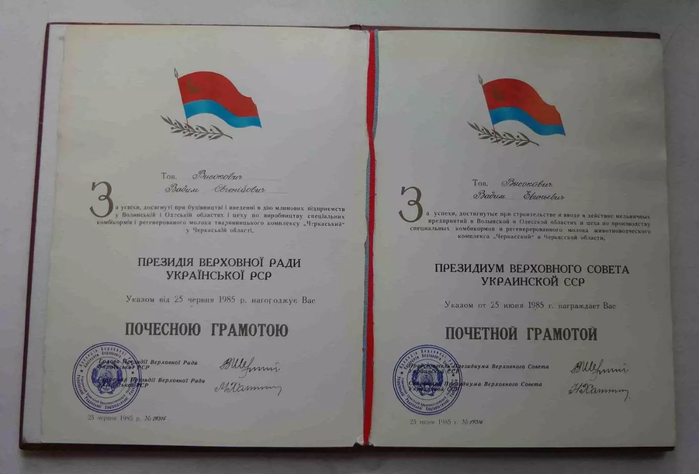 Почетная грамота президиума Верховного Совета Украинской ССР 1985 (58) 2