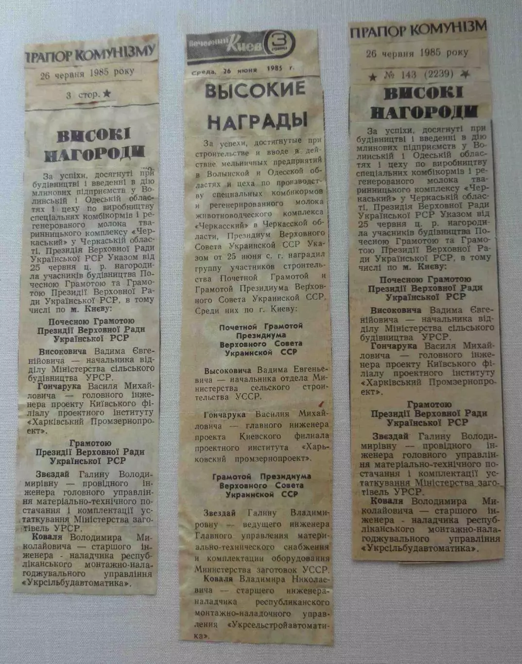 Почетная грамота президиума Верховного Совета Украинской ССР 1985 (58) 5