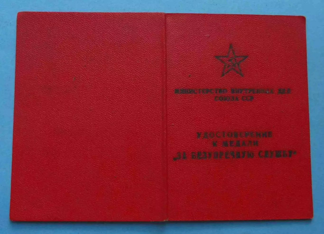 Удостоверение За безупречную службу 10 и 15 лет МВД 20 лет МООП УССР выслуга (58