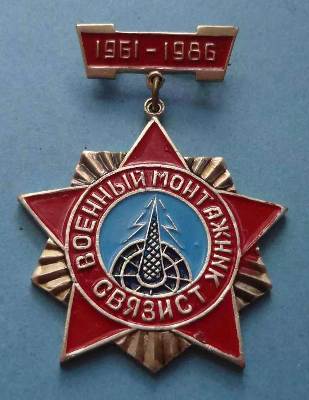 25 лет Военный монтажник связист 1961-1986 (58)