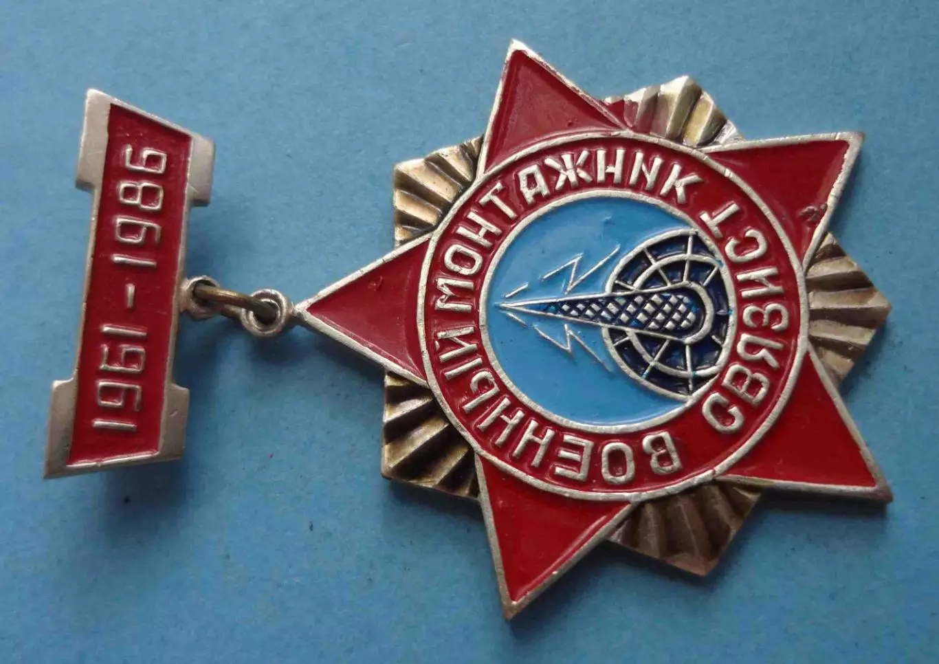 25 лет Военный монтажник связист 1961-1986 (58) 1